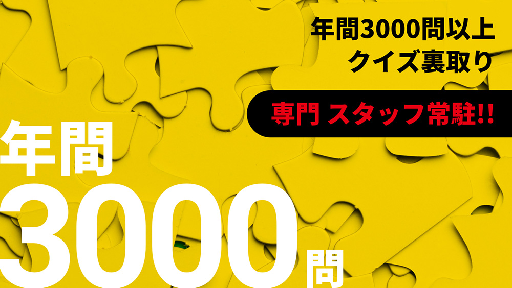 年間3000問以上 クイズ裏取り 専門 スタッフ常駐!!