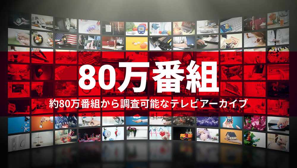 80万番組 約80万番組から調査可能なテレビアーカイブ